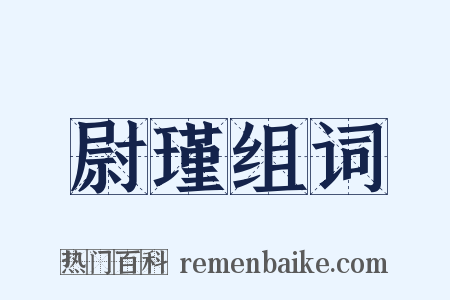 尉瑾组词是什么意思的图片